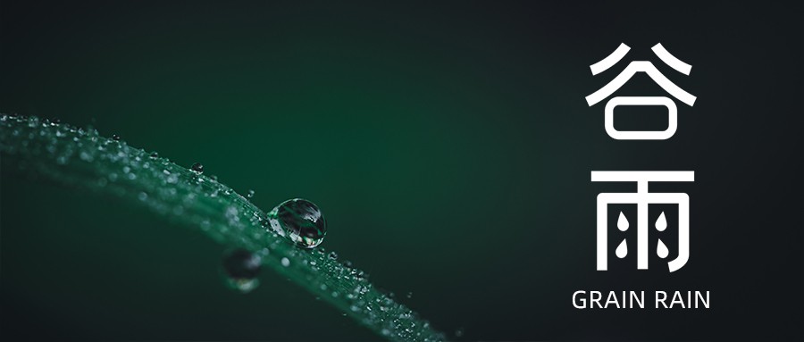 今日谷雨 | 愿祖國風(fēng)調(diào)雨順，抗疫成功！
