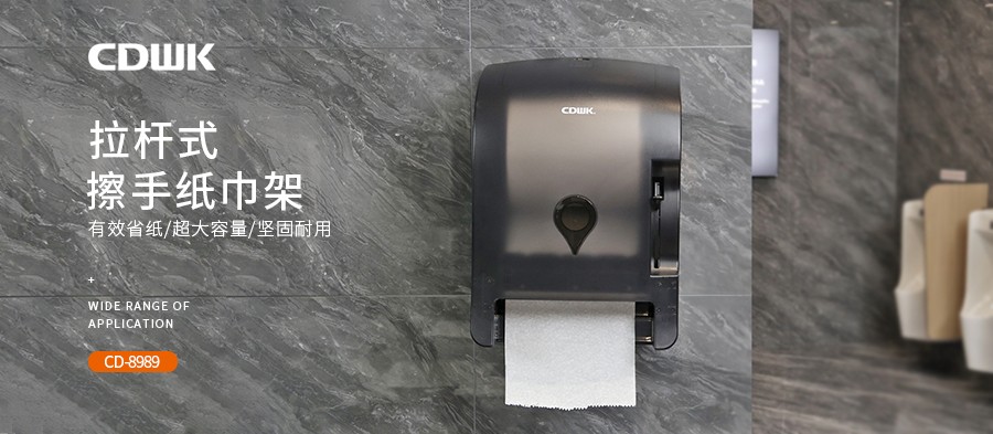 公共衛(wèi)生 | CDWK創(chuàng)點(diǎn)拉桿式擦手紙分配器，為您節(jié)省40%紙巾消耗！
