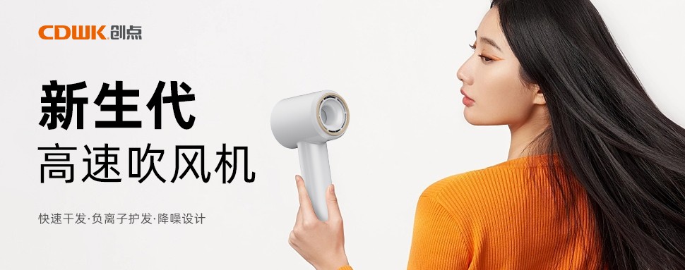 新品上市 | CDWK創(chuàng)點(diǎn)高速吹風(fēng)機(jī)，打造速干護(hù)發(fā)新風(fēng)尚！