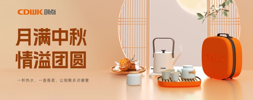 情滿中秋 | CDWK創(chuàng)點(diǎn)茶具巧傳心意，讓團(tuán)圓更溫馨！