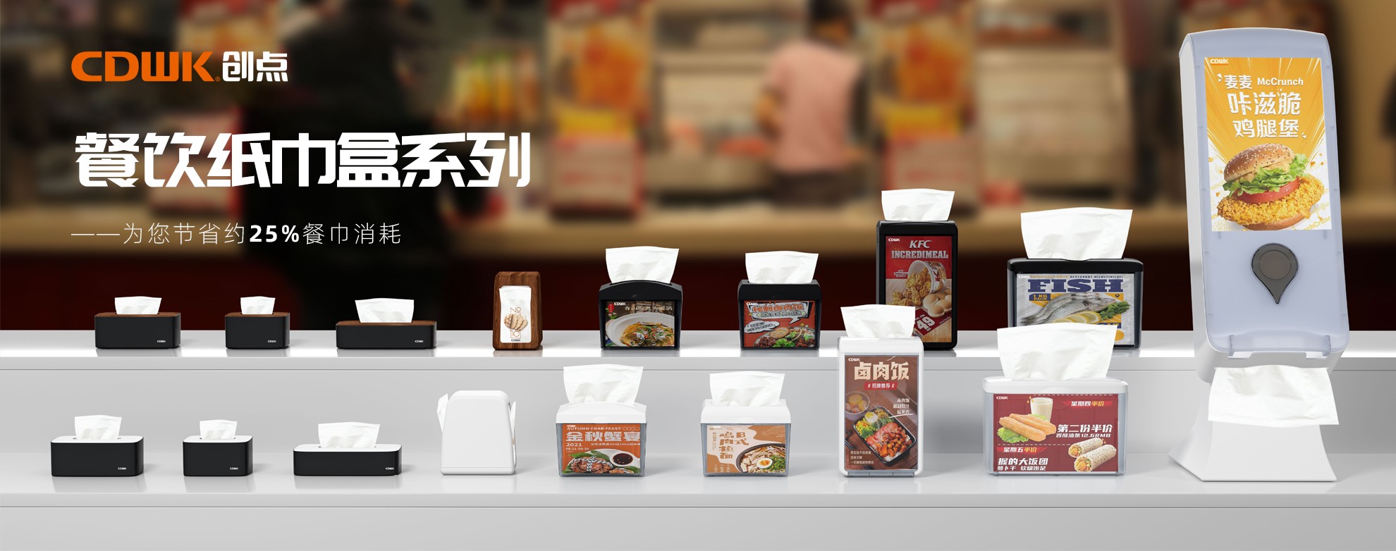 CDWK創(chuàng)點餐飲紙巾盒系列，為您節(jié)省約25%餐巾消耗！