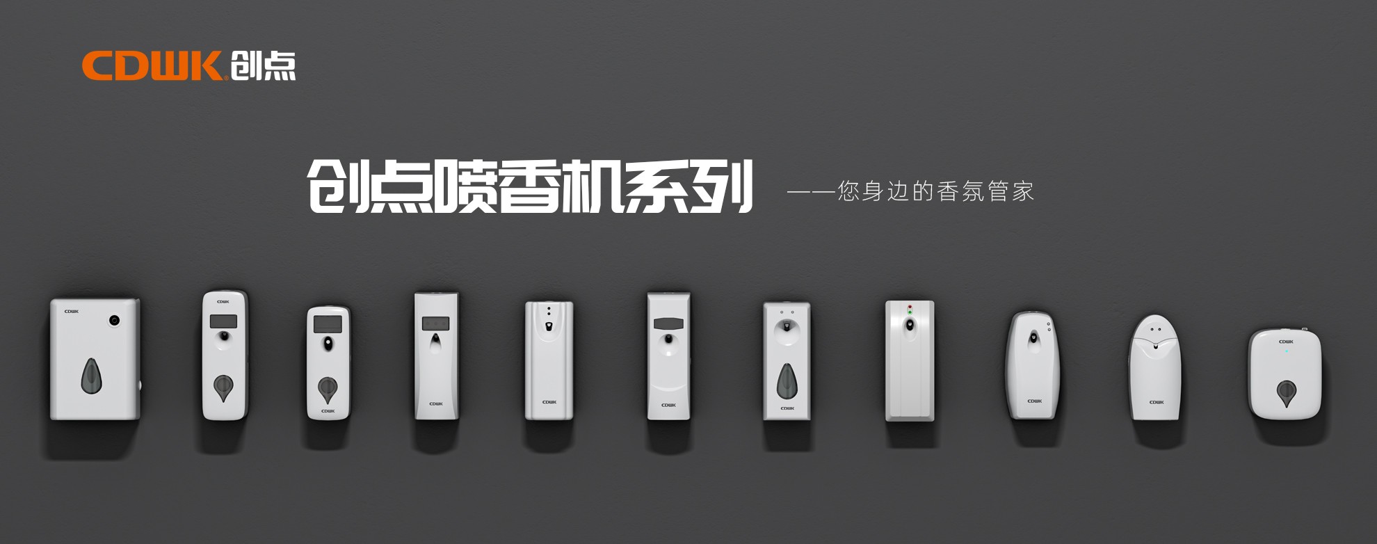 CDWK創(chuàng)點噴香機系列，輕松提升公共場所空間品質(zhì)！