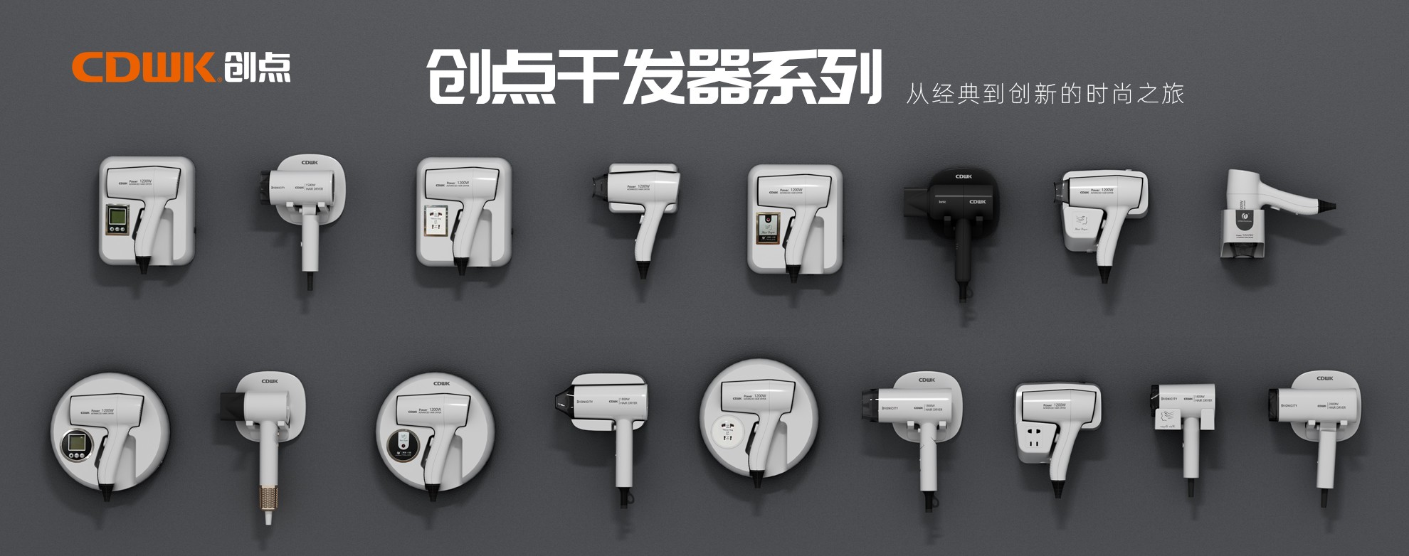 CDWK創(chuàng)點干發(fā)器系列，暢享專業(yè)級造型體驗！