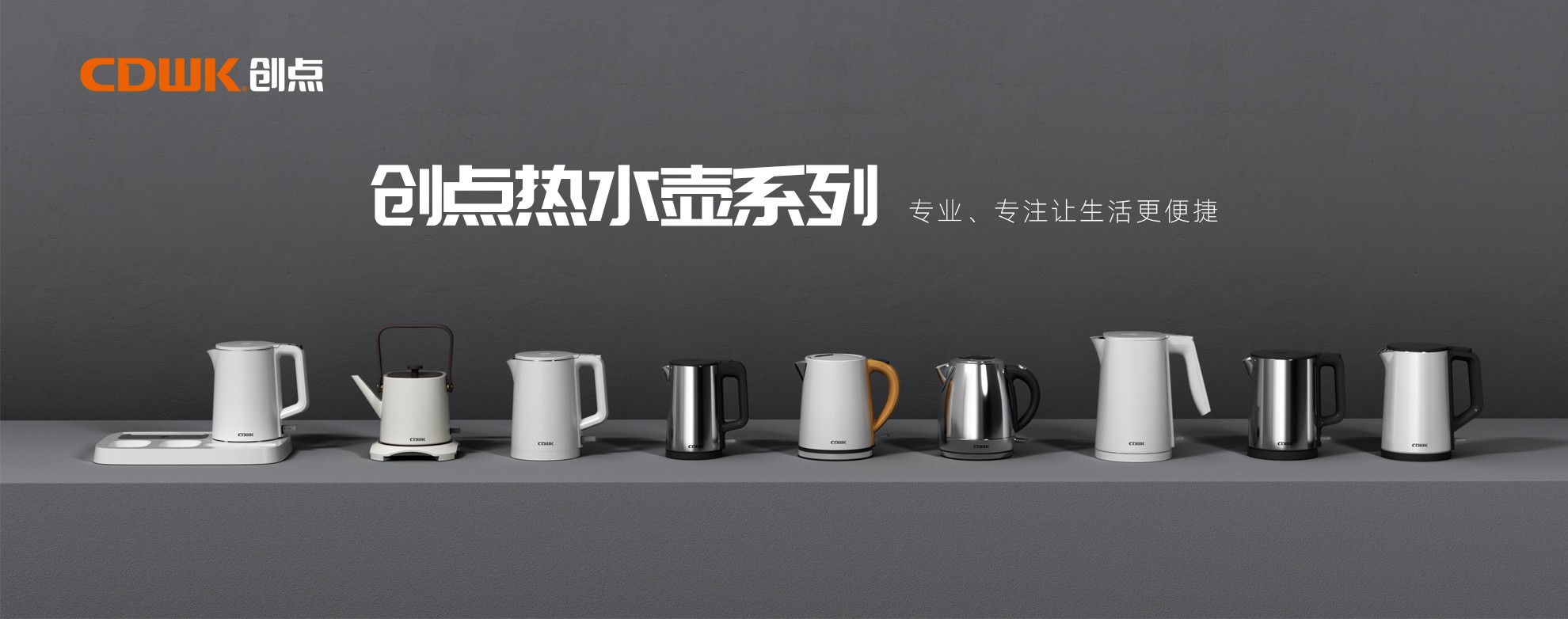CDWK創(chuàng)點熱水壺系列，為你帶來便捷的燒水體驗！
