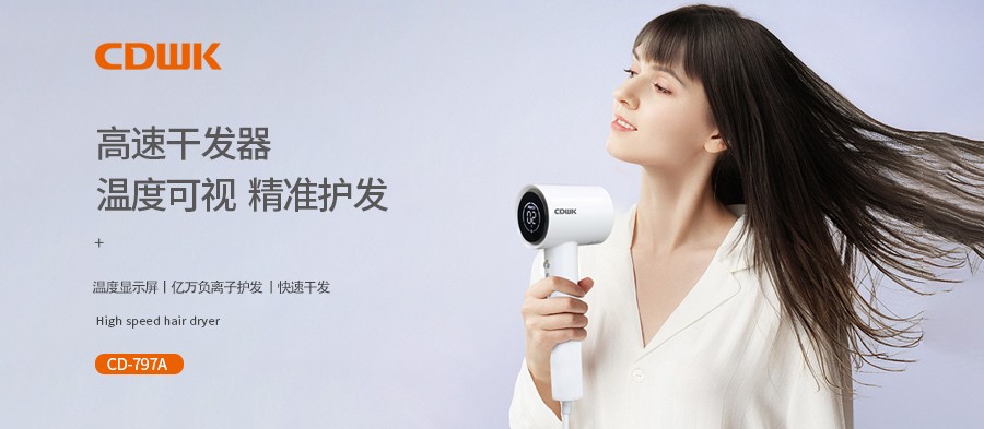 新品上市 | CDWK創(chuàng)點(diǎn)高速干發(fā)器，溫度可視更護(hù)發(fā)！