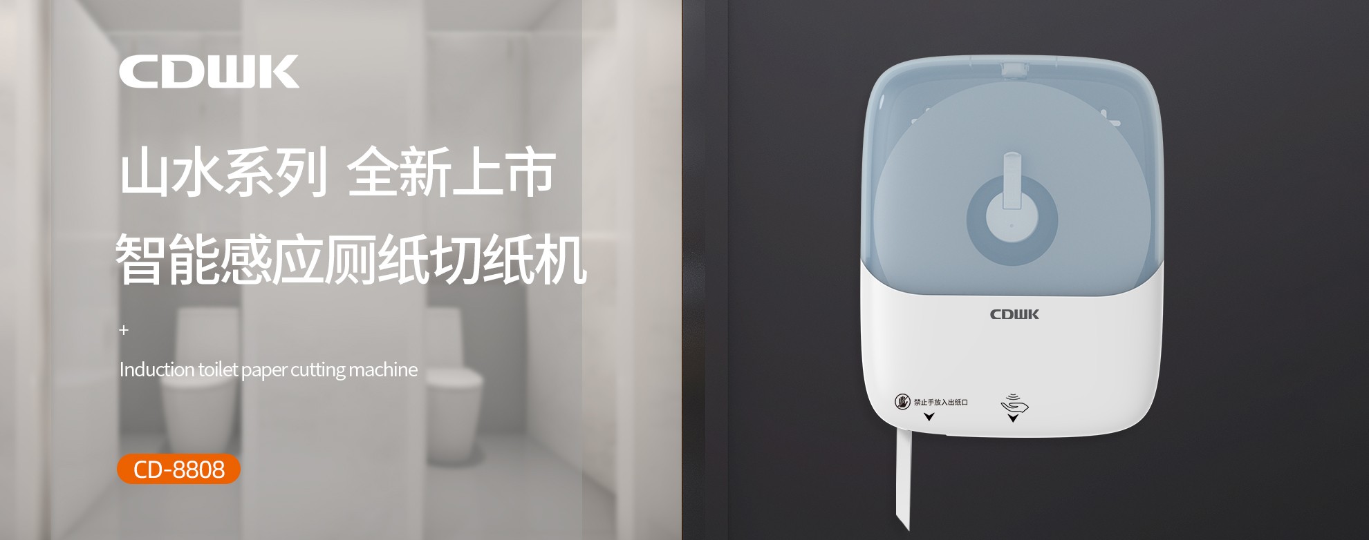 新品上市 | CDWK創(chuàng)點(diǎn)感應(yīng)廁紙切紙機(jī)，智能感應(yīng)的衛(wèi)生新體驗(yàn)！